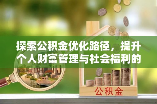 长丰探索公积金优化路径，提升个人财富管理与社会福利的双赢之道