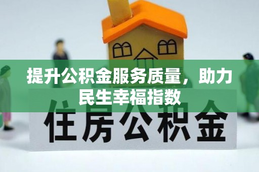 长丰提升公积金服务质量，助力民生幸福指数