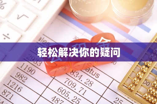 长丰轻松解决你的疑问