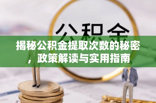 长丰揭秘公积金提取次数的秘密，政策解读与实用指南