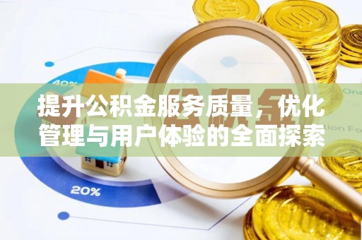 长丰提升公积金服务质量，优化管理与用户体验的全面探索