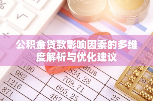 长丰公积金贷款影响因素的多维度解析与优化建议