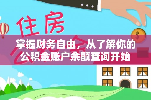 长丰掌握财务自由，从了解你的公积金账户余额查询开始