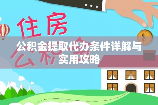 长丰公积金提取代办条件详解与实用攻略