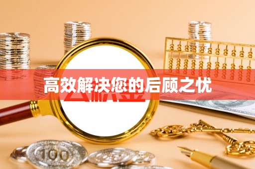 长丰高效解决您的后顾之忧
