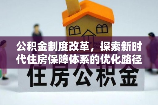 长丰公积金制度改革，探索新时代住房保障体系的优化路径