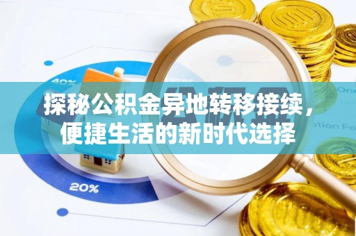 长丰探秘公积金异地转移接续，便捷生活的新时代选择