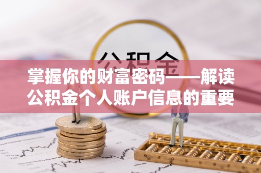 长丰掌握你的财富密码——解读公积金个人账户信息的重要性