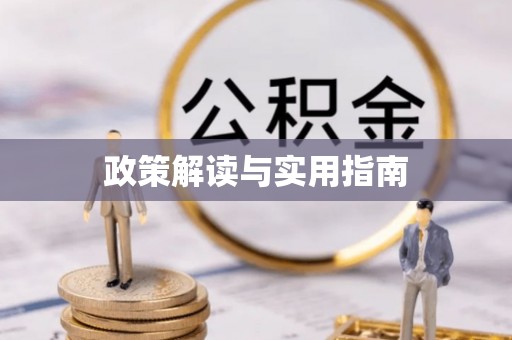 长丰政策解读与实用指南