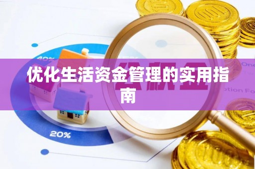 长丰优化生活资金管理的实用指南