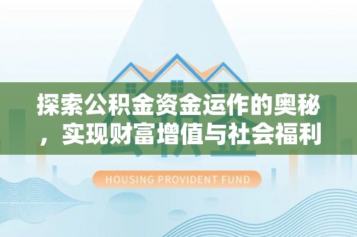 长丰探索公积金资金运作的奥秘，实现财富增值与社会福利双赢
