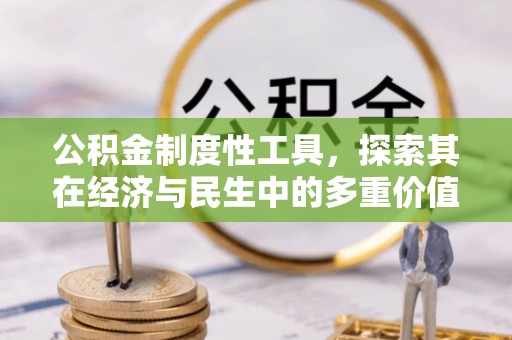 长丰公积金制度性工具，探索其在经济与民生中的多重价值