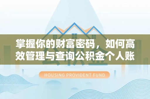 长丰掌握你的财富密码，如何高效管理与查询公积金个人账户信息