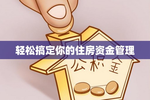 长丰轻松搞定你的住房资金管理