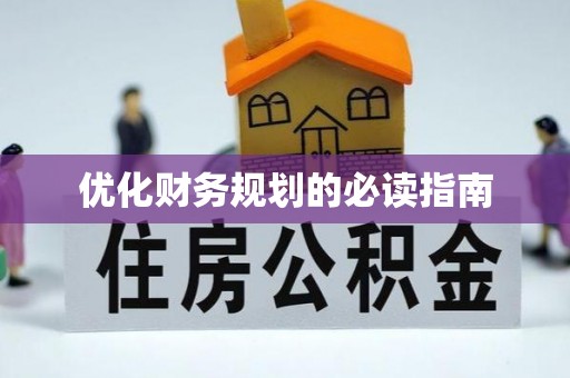 长丰优化财务规划的必读指南