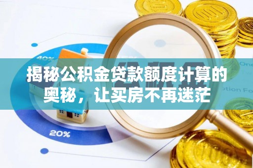 长丰揭秘公积金贷款额度计算的奥秘，让买房不再迷茫