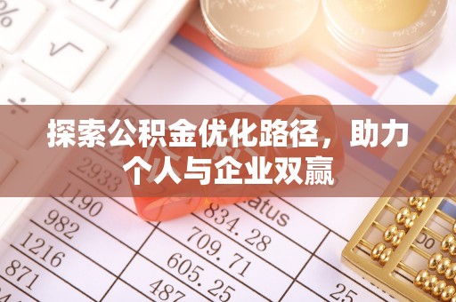 长丰探索公积金优化路径，助力个人与企业双赢