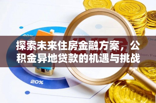 长丰探索未来住房金融方案，公积金异地贷款的机遇与挑战