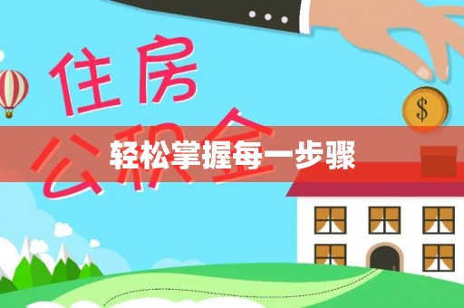 长丰轻松掌握每一步骤