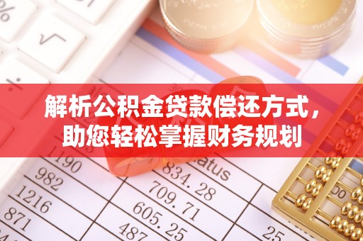 长丰解析公积金贷款偿还方式，助您轻松掌握财务规划