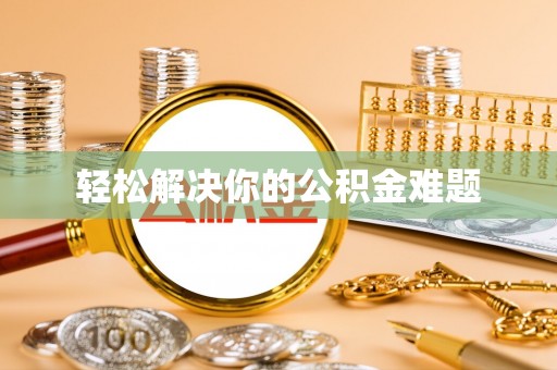 长丰轻松解决你的公积金难题