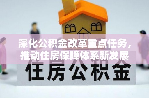 长丰深化公积金改革重点任务，推动住房保障体系新发展
