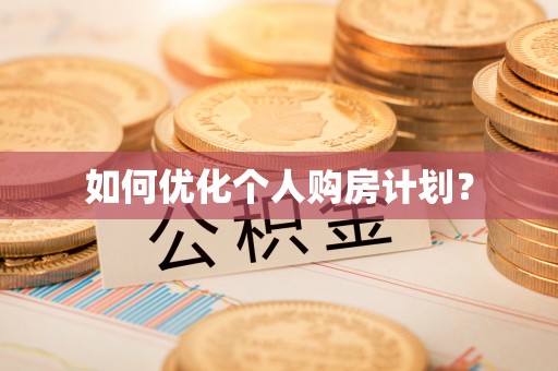 长丰如何优化个人购房计划？