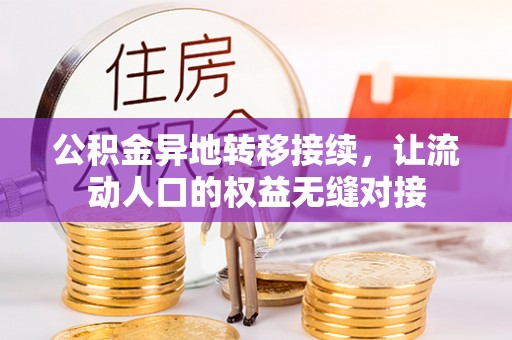 长丰公积金异地转移接续，让流动人口的权益无缝对接