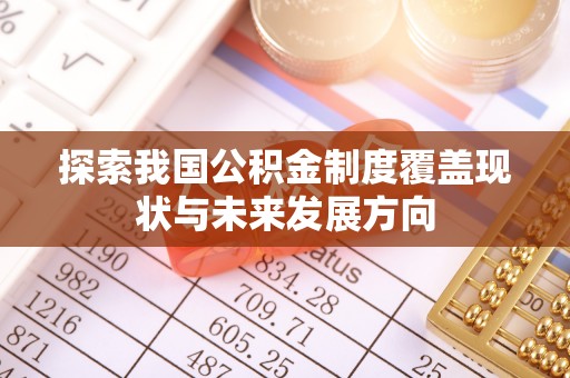 长丰探索我国公积金制度覆盖现状与未来发展方向