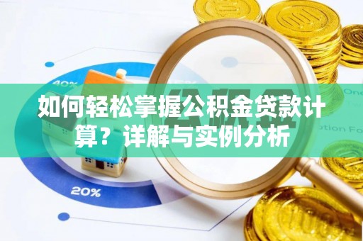 长丰如何轻松掌握公积金贷款计算？详解与实例分析