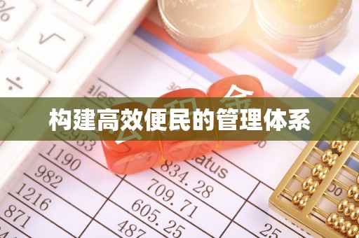 长丰构建高效便民的管理体系