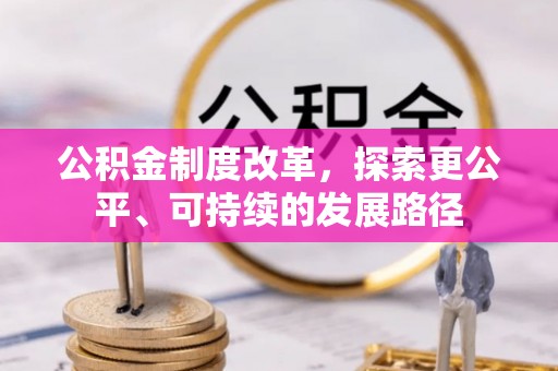 长丰公积金制度改革，探索更公平、可持续的发展路径