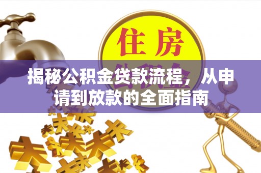 长丰揭秘公积金贷款流程，从申请到放款的全面指南