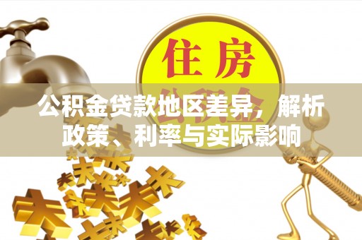 长丰公积金贷款地区差异，解析政策、利率与实际影响