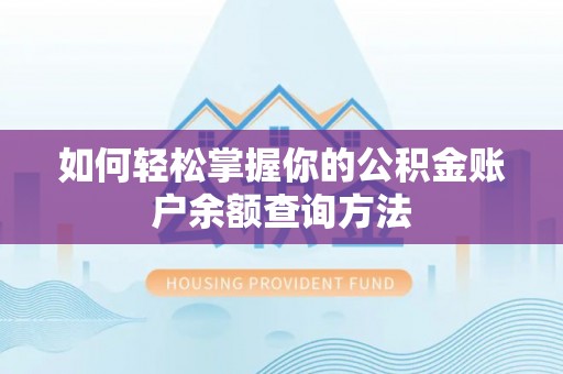 长丰如何轻松掌握你的公积金账户余额查询方法