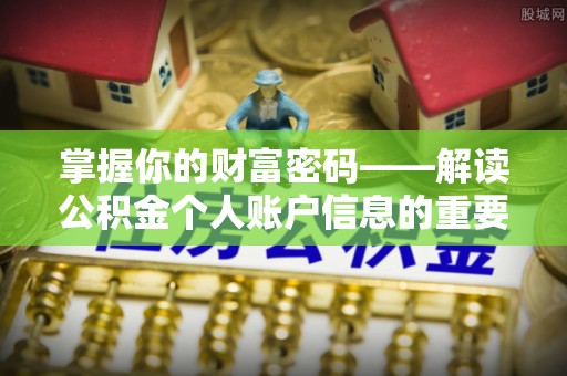 长丰掌握你的财富密码——解读公积金个人账户信息的重要性