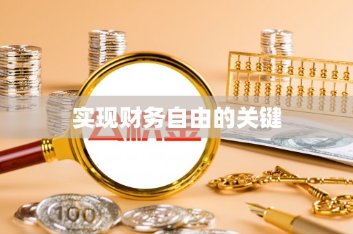 长丰实现财务自由的关键