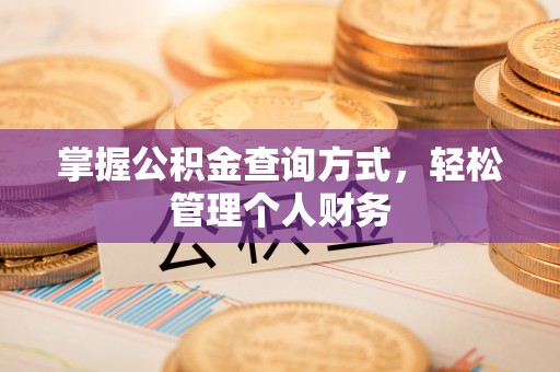 长丰掌握公积金查询方式，轻松管理个人财务