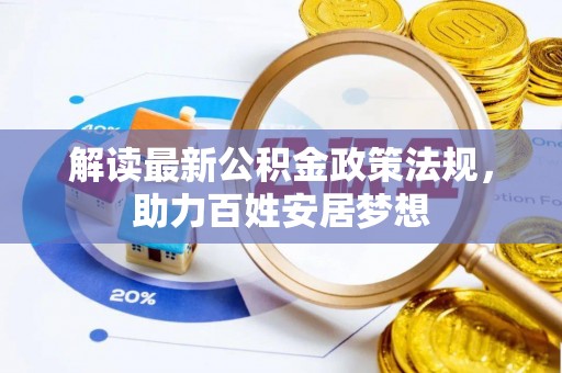 长丰解读最新公积金政策法规，助力百姓安居梦想