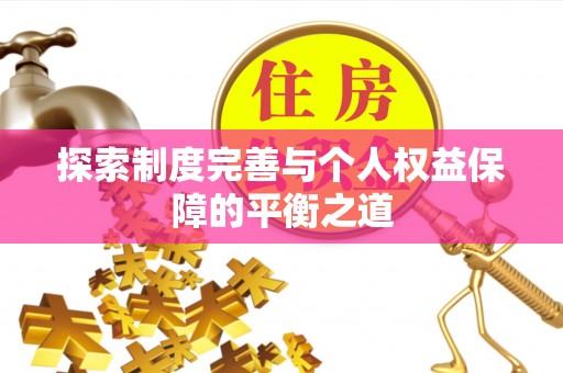 长丰探索制度完善与个人权益保障的平衡之道