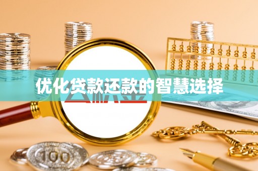 长丰优化贷款还款的智慧选择