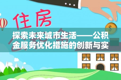 长丰探索未来城市生活——公积金服务优化措施的创新与实践