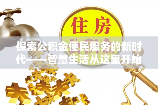 长丰探索公积金便民服务的新时代——智慧生活从这里开始