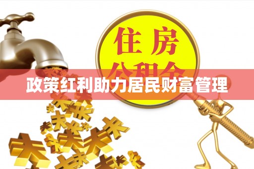 长丰政策红利助力居民财富管理