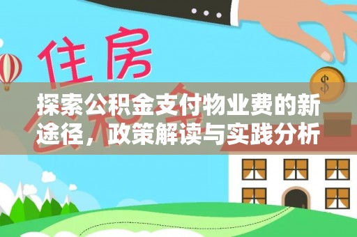 长丰探索公积金支付物业费的新途径，政策解读与实践分析