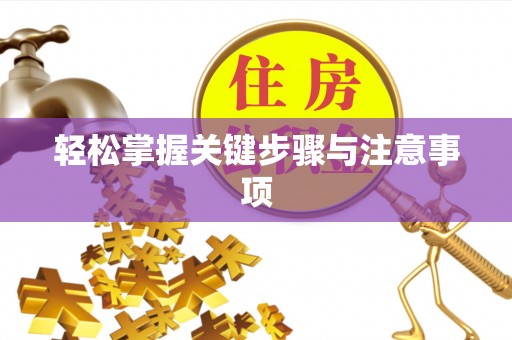 长丰轻松掌握关键步骤与注意事项
