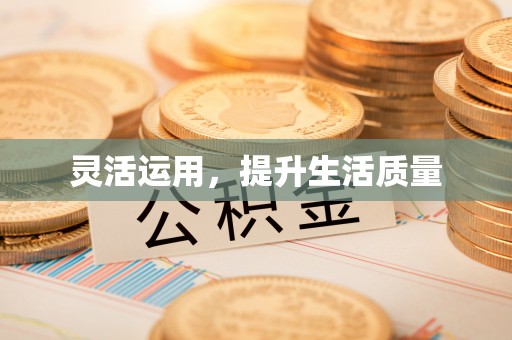 长丰灵活运用，提升生活质量