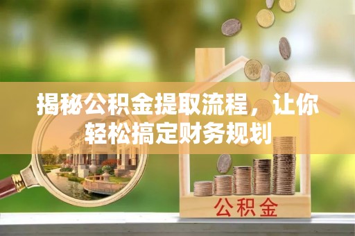 长丰揭秘公积金提取流程，让你轻松搞定财务规划