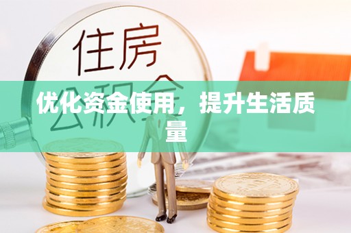 长丰优化资金使用，提升生活质量