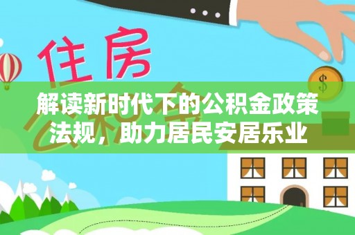 长丰解读新时代下的公积金政策法规，助力居民安居乐业